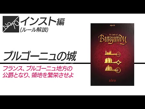 ブルゴーニュの城 ルール説明