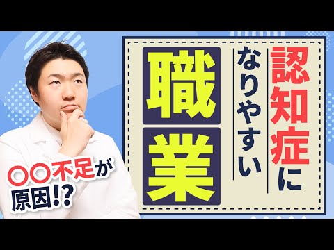 老後に認知症のリスクを高める5つの職業