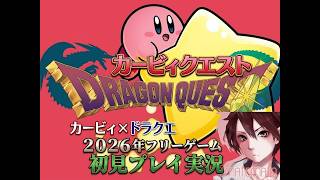 カービィクエスト暗黒の物々初見プレイ実況Part８ドラクエ×星のカービィ【フリーゲーム】