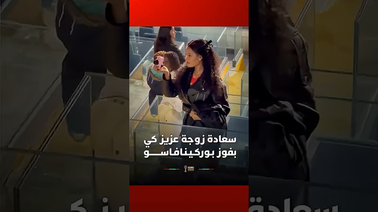 سعادة زوجة عزيز كي لاعب الوداد بفوز بـوركـيـنـافـاســـــــو #Viral_Video thumbnail