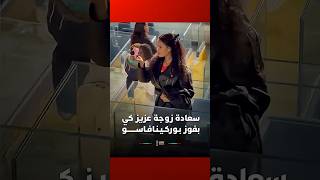 سعادة زوجة عزيز كي لاعب الوداد بفوز بـوركـيـنـافـاســـــــو #Viral_Video thumbnail