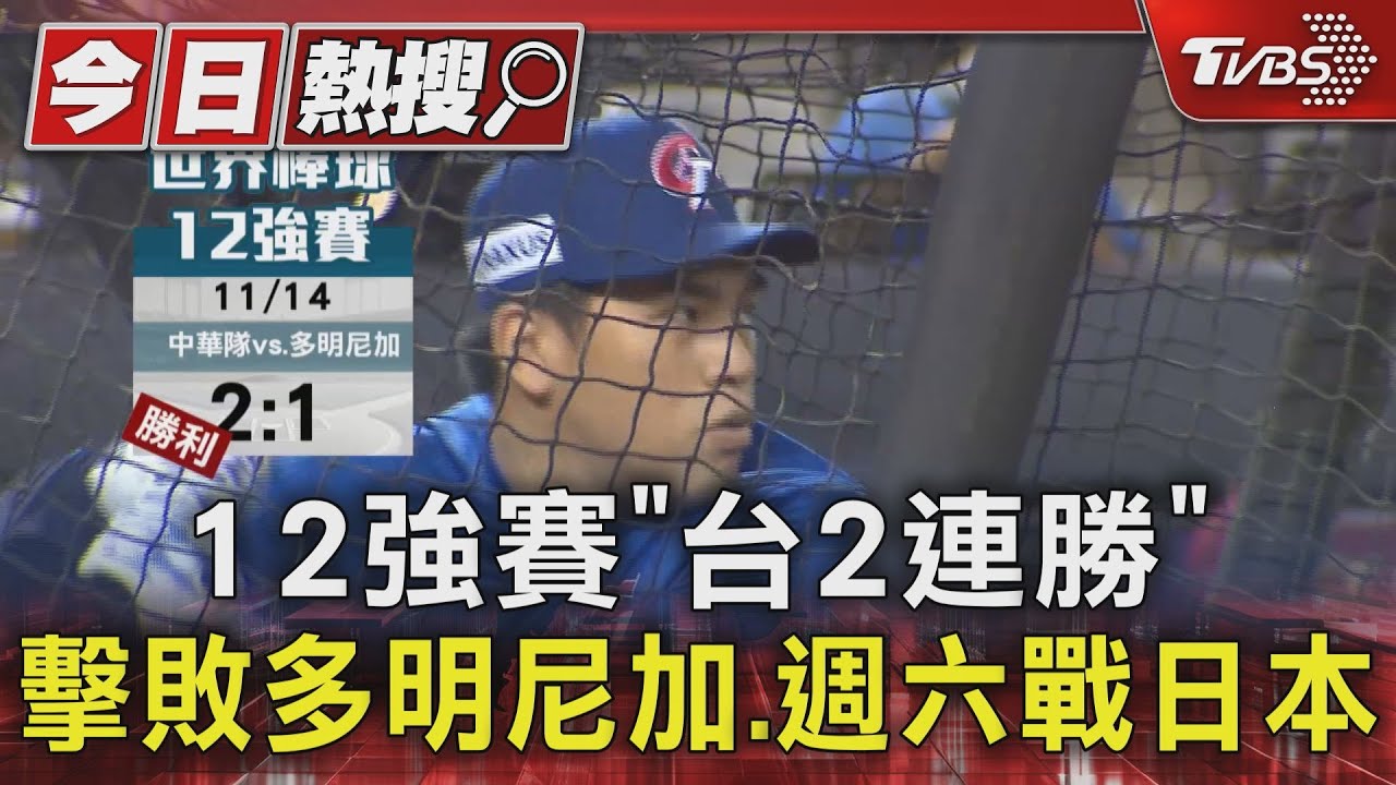 12強賽「台2連勝」擊敗多明尼加　週六戰日本