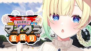 【Minecraft】夏祭りじゅんび！ゆる～くやる！【ぶいすぽっ！/ 藍沢エマ】