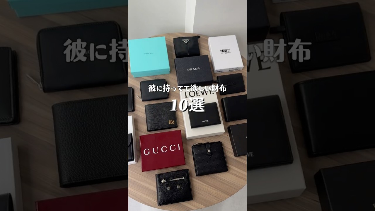 2026年最新版👛アパレル女子がモテるメンズ財布をPICK UP✨ #shorts #wallet #財布