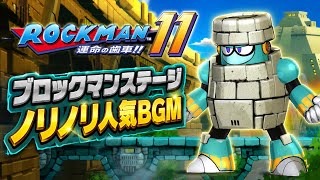 ロックマン11 人気曲♪ ブロックマンステージBGM｜思わずノリノリになる名曲