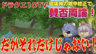 【ドラクエ10】ドラクエ10TV内で発表された破壊神の眼甲修正に賛否両論！🔥だがそれだけじゃない🔥まとめ【ドラクエ10オンライン】
