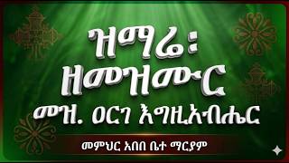 #ዝማሬ ዘመዝሙር፡ 10ኛ#መዝሙር፡ ዐርገ እግዚአብሔር