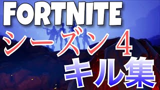 【フォートナイト】シーズン４キル集！！！！＃４９【FORTNITE】