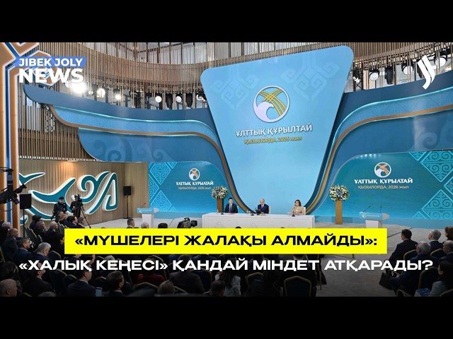 «Қазақстан Халық кеңесі туралы» Конституциялық заң