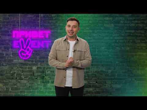 Привет, Ивент! / 25.05.2023