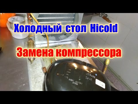 Холодный стол Hicold. Замена компрессора