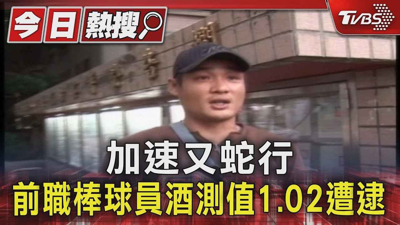 加速又蛇行 前職棒球員酒測值1.02遭逮