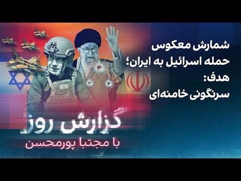 گزارش روز با مجتبا پورمحسن: شمارش معکوس حمله اسرائیل به ایران؛ هدف: سرنگونی خامنه‌ای