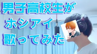 - 【15歳が】ホシアイ歌ってみたbyふぅせ