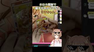 ホロカ開封で様子がおかしくなるリスちゃん[ホロライブID切り抜き/アユンダ・リス] #hololiveid #ayundarisu #hololiveclip #inugamikorone