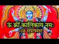 Om Kreem Kalikaye Namah 108 Times | Most Powerful Durga Kali Mantra Jap Super Fast | Bhakti Bhajan