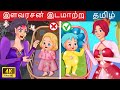 இளவரசன் இடமாற்று 👱 The Swapped Prince Story in Tamil | Tamil Story | WOA - Tamil Fairy 