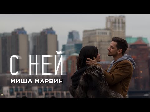 Миша Марвин - С ней (премьера клипа, 2018)