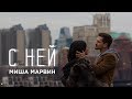 Миша Марвин - С ней (премьера клипа, 2018) Миша Марвин - С ней (премьера клипа, 2018)