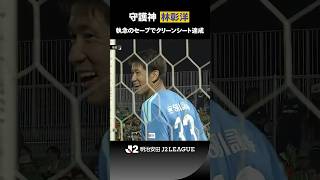 【執念のセーブ】仙台の守護神・林彰洋がスーパーセーブ！