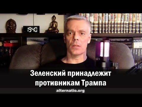 Андрей Ваджра: Зеленский принадлежит противникам Трампа