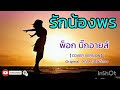 มาแรง รักน้องพร พ็อก บิ๊กอายส์【cover version】 original สดใส รุ่งโพธิ์ทอง