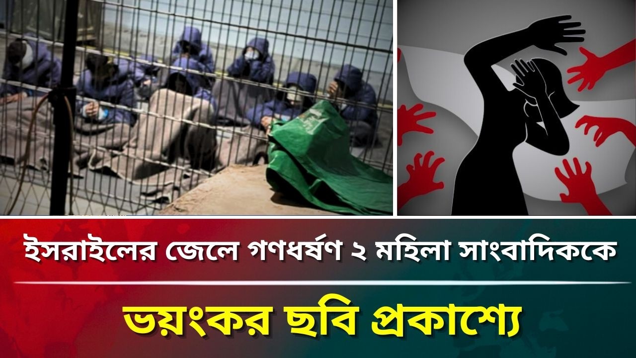 ইসরাইলের জেলে গণধর্ষণ ২ মহিলা সাংবাদিককে, ভয়ংকর ছবি প্রকাশ্যে #puberkalom #today #news
