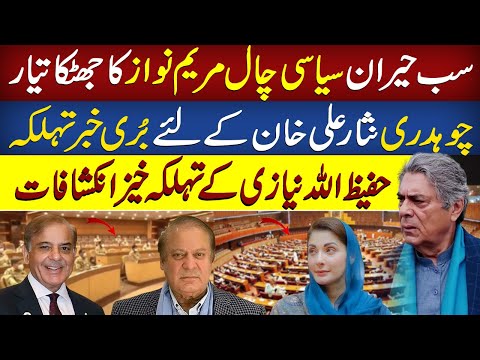 CM Punjab Maryam Nawaz's Unexpected Move Shakes Chaudhary Nisar Revealed Hafeez Ullah Niazi