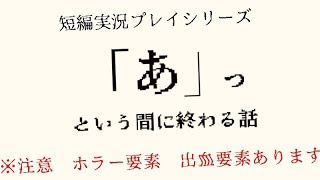 【実況】「あ」っという間に終わる話【part1完結】