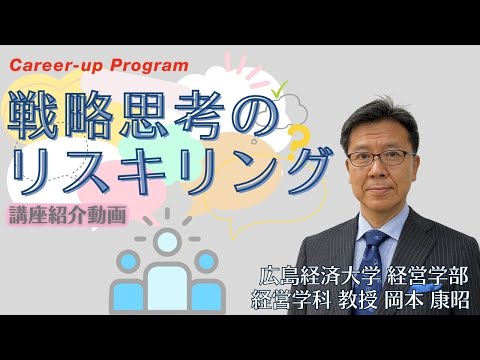 【講座紹介】広島経済大学キャリアアップ・プログラム『戦略思考のリスキリング』講座PR動画