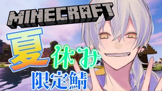 【マイクラ】もう終わり　夏休み思い出作り限定鯖　視聴者参加【minecraft】
