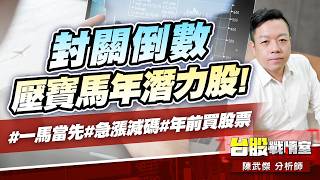 封關倒數、壓寶馬年潛力股!#一馬當先#急漲減碼#年前買股票｜小武哥投資事務所｜陳武傑 (圖)