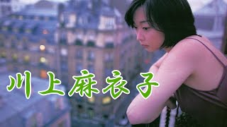 川上麻衣子