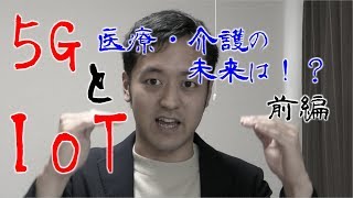 【5GとIoT】看護・介護はどう変わるのか！？【前編】