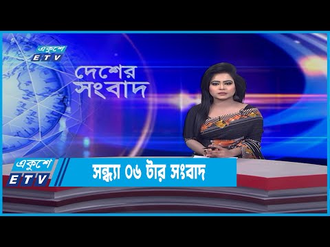 06 PM News || সন্ধ্যা ০৬টার সংবাদ || 17 January 2022