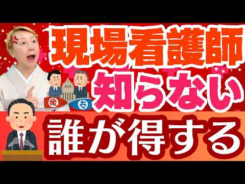 【看護連盟】現役看護師には負担！看護師がどうして政治に興味を持てないのか？無関心層なのはどっち【セミナー】