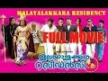Malayalakkara Residency | 2014 | Malayalam Full Movie | Jagathy Sreekumar | Suraj Venjaramoodu