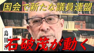 石破茂前首相が新たな議連設立‼メンバーが本当にヤバすぎる‼【非公式日本保守党切り抜き】＃日本保守党  ＃保守党   ＃百田尚樹  #北村晴男