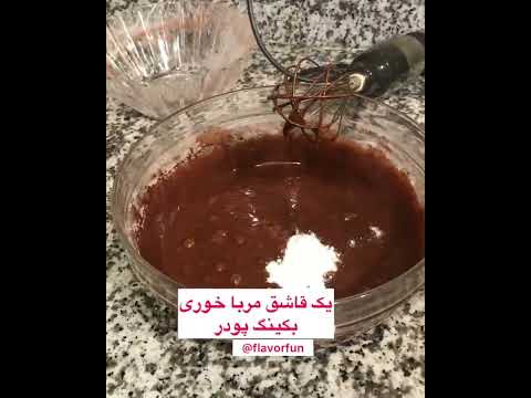 کیک شکلات خدمت عزیزان.    #آشپزی #کیک #شکلات