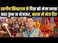 स्वर्गीय Siyaram Mahto अपने पिता को नरक में क्�