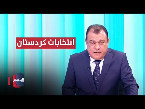 شاهد بالفيديو.. انتخابات كردستان طموحات الناخب وأحلام السياسيين | من بغداد مع نجم الربيعي