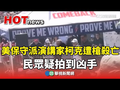 美保守派演講家柯克遭槍殺亡　民眾疑拍到凶手