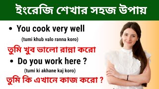 খুব সহজে ইংরেজি শিখুন | English Speaking Practice | Bangla to English Translation | Spoken English