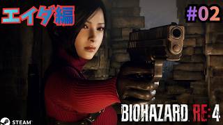 【BIOHAZARD RE:4】SEPARATE WAYS #02