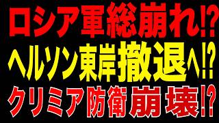 2026/6/9　ロシア軍総崩れ!? ヘルソン東岸撤退へ?! クリミア防衛線に亀裂!!