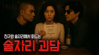 [술자리괴담2] 소주 한잔 하다가 들은 소름돋는괴담｜일본괴담ㅣ공포툰ㅣ공포썰｜팔공 괴담라디오