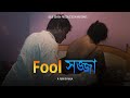 Fool Sojjya ফুলশয্যা Bengali Short Film Sanjoy Ria Blue 7 Official