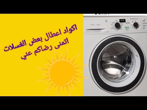 اكواد او رموز اعطال 13 غساله