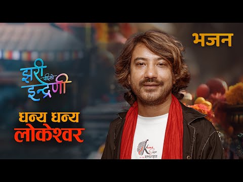 Dhanya Dhanya Lokeshwor || JHARI PACHHI KO INDRENI Movie Song || Roj Man Maharjan || Ganesh Upreti