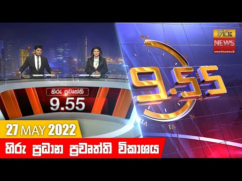 Hiru TV NEWS 9:55 PM | 2022-05-27